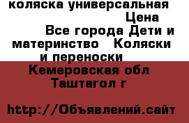 коляска универсальная Reindeer Prestige Lily › Цена ­ 49 800 - Все города Дети и материнство » Коляски и переноски   . Кемеровская обл.,Таштагол г.